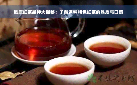 凤庆红茶品种大揭秘：了解各种特色红茶的品质与口感