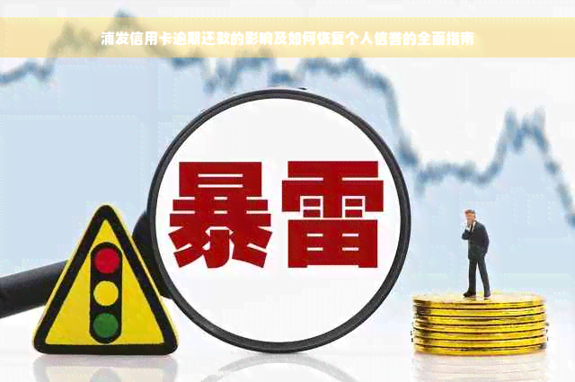 浦发信用卡逾期还款的影响及如何恢复个人信誉的全面指南