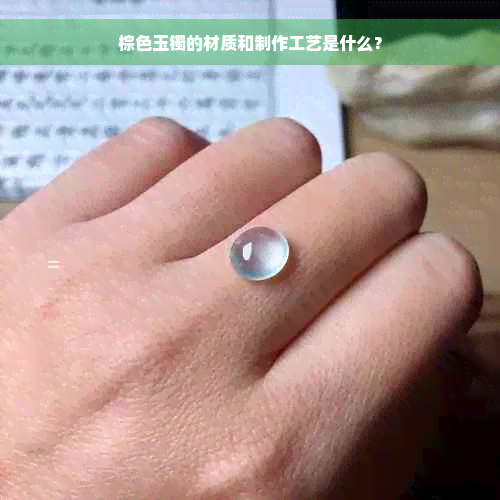 棕色玉镯的材质和制作工艺是什么？