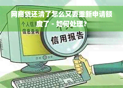 网商贷还清了怎么又要重新申请额度了 - 如何处理？