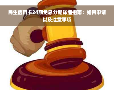 民生信用卡24期免息分期详细指南：如何申请以及注意事项