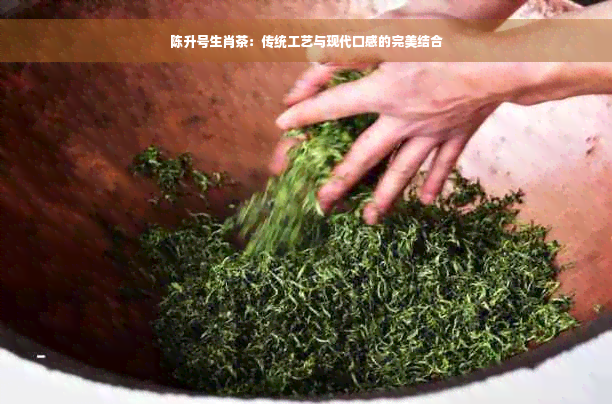 陈升号生肖茶：传统工艺与现代口感的完美结合