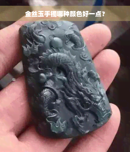 金丝玉手镯哪种颜色好一点？