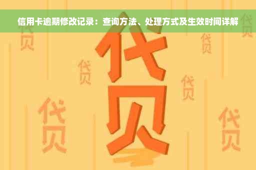 信用卡逾期修改记录：查询方法、处理方式及生效时间详解