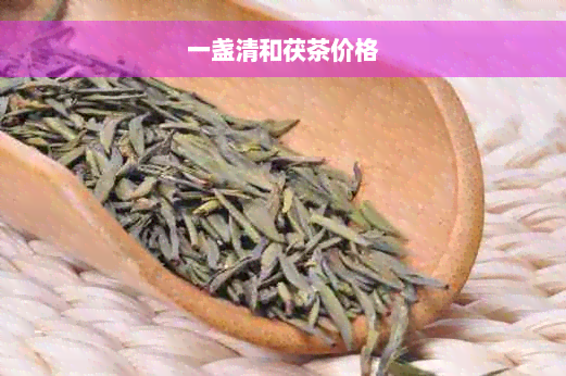 一盏清和茯茶价格