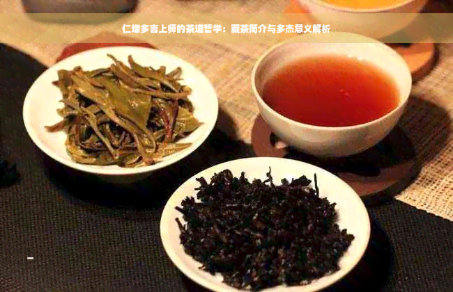 仁增多吉上师的茶道哲学：藏茶简介与多杰意义解析