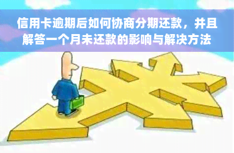 信用卡逾期后如何协商分期还款，并且解答一个月未还款的影响与解决方法