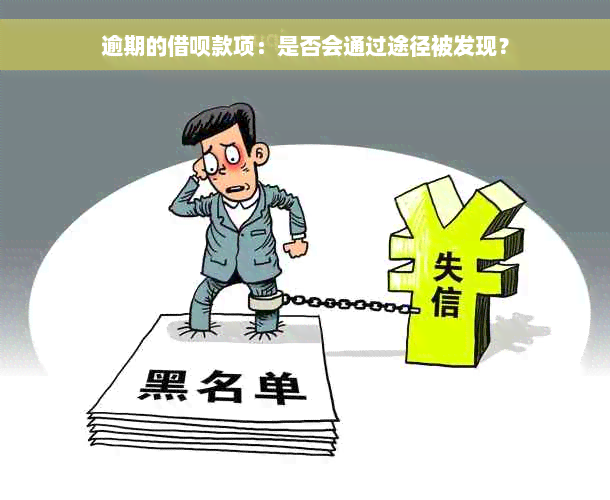 逾期的借呗款项：是否会通过途径被发现？