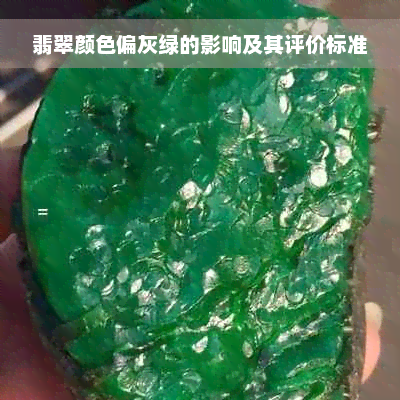 翡翠颜色偏灰绿的影响及其评价标准