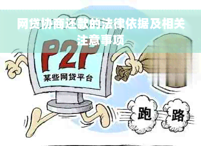 网贷协商还款的法律依据及相关注意事项