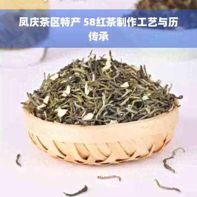 凤庆茶区特产 58红茶制作工艺与历传承