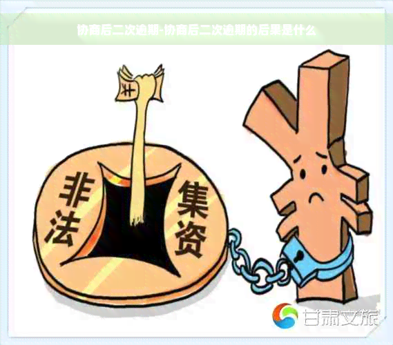 协商后二次逾期-协商后二次逾期的后果是什么