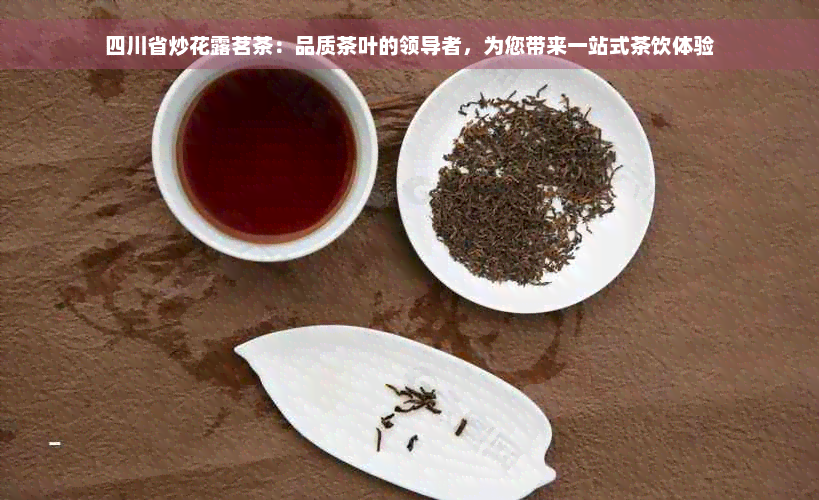 四川省炒花露茗茶：品质茶叶的领导者，为您带来一站式茶饮体验