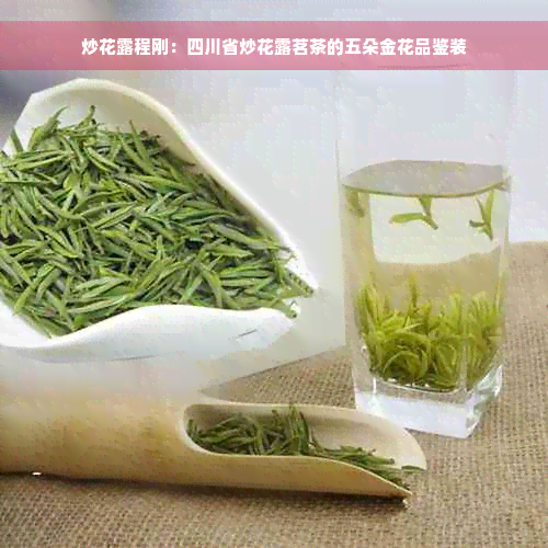 炒花露程刚：四川省炒花露茗茶的五朵金花品鉴装