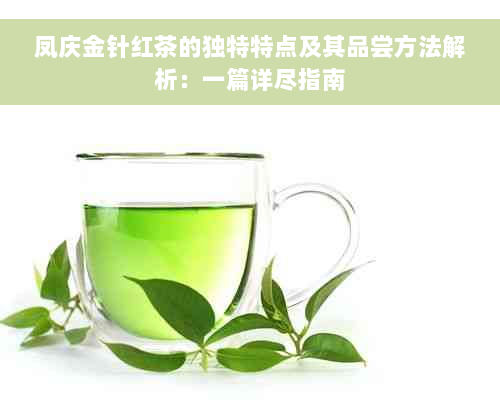 凤庆金针红茶的独特特点及其品尝方法解析：一篇详尽指南