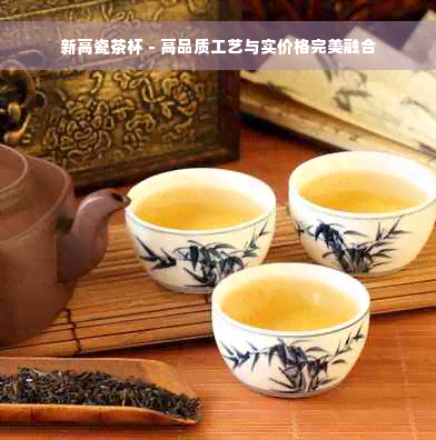 新高瓷茶杯 - 高品质工艺与实价格完美融合