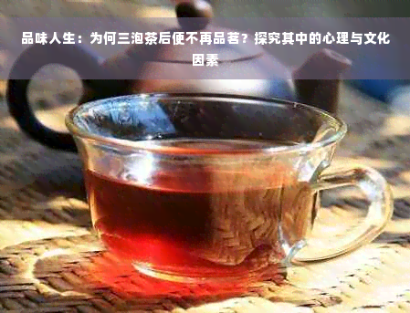 品味人生：为何三泡茶后便不再品茗？探究其中的心理与文化因素