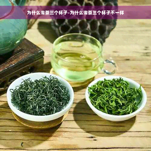 为什么泡茶三个杯子-为什么泡茶三个杯子不一样