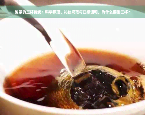 泡茶的三杯传统：科学原理、礼仪规范与口感调和，为什么要倒三杯？