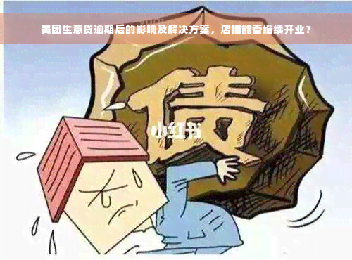 美团生意贷逾期后的影响及解决方案，店铺能否继续开业？