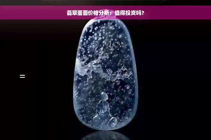 翡翠蛋面价格分析：值得投资吗？