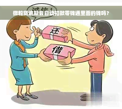 微粒贷逾期会自动扣款零钱通里面的钱吗？