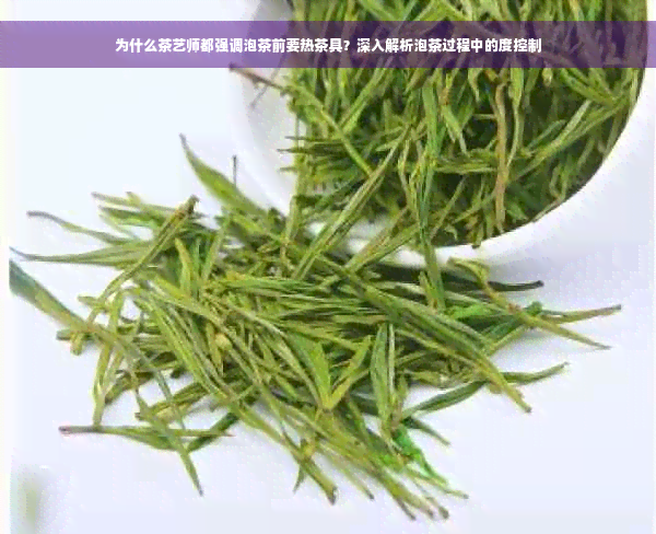 为什么茶艺师都强调泡茶前要热茶具？深入解析泡茶过程中的度控制