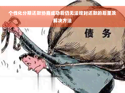 个性化分期还款协商成功后仍无法按时还款的后果及解决方法