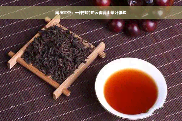 凤庆红茶：一种独特的云南高山茶叶体验