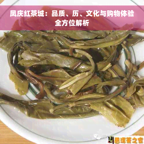 凤庆红茶城：品质、历、文化与购物体验全方位解析