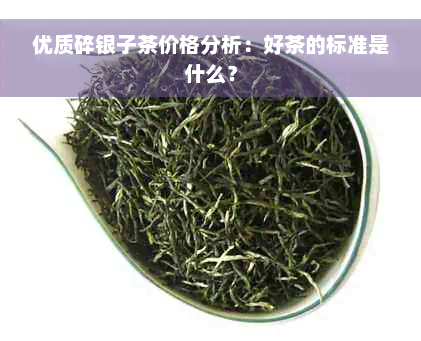 优质碎银子茶价格分析：好茶的标准是什么？