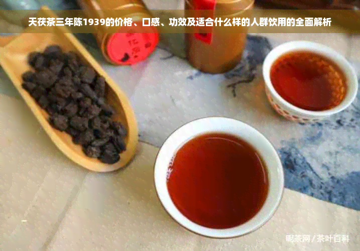 天茯茶三年陈1939的价格、口感、功效及适合什么样的人群饮用的全面解析