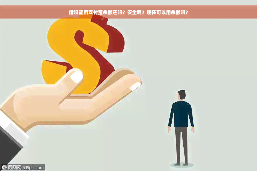 借呗能用支付宝余额还吗？安全吗？现在可以用余额吗？