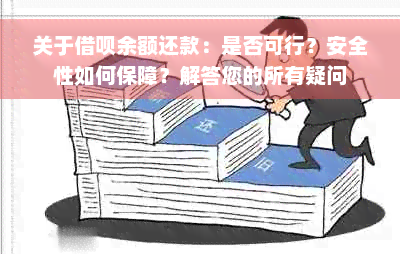 关于借呗余额还款：是否可行？安全性如何保障？解答您的所有疑问