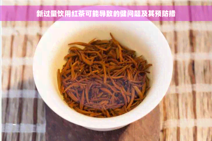 新过量饮用红茶可能导致的健问题及其预防措