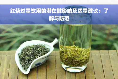 红茶过量饮用的潜在健影响及适量建议：了解与防范