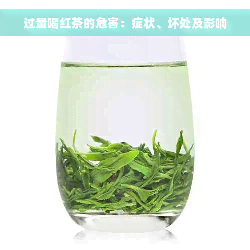 过量喝红茶的危害：症状、坏处及影响