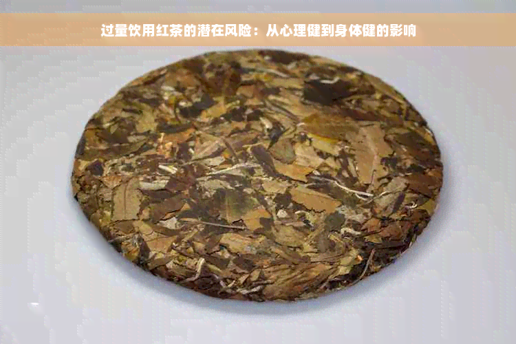 过量饮用红茶的潜在风险：从心理健到身体健的影响