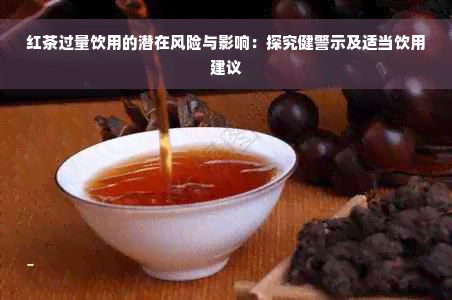 红茶过量饮用的潜在风险与影响：探究健警示及适当饮用建议