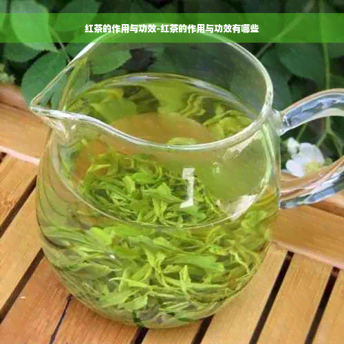 红茶的作用与功效-红茶的作用与功效有哪些