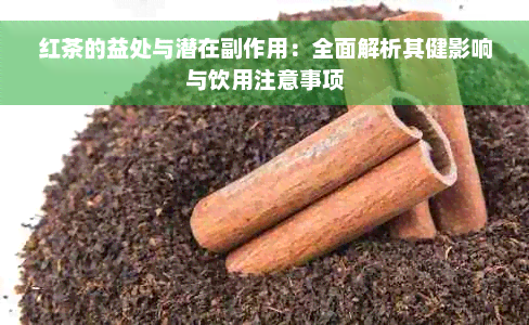 红茶的益处与潜在副作用：全面解析其健影响与饮用注意事项