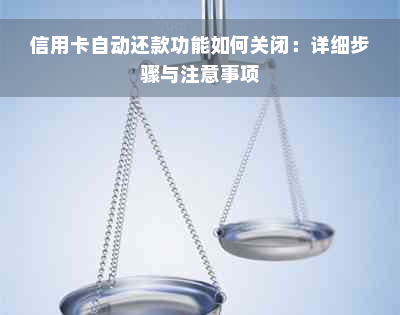 信用卡自动还款功能如何关闭：详细步骤与注意事项