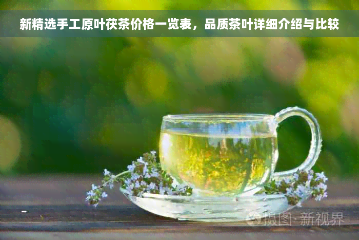 新精选手工原叶茯茶价格一览表，品质茶叶详细介绍与比较