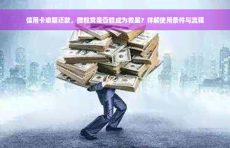 信用卡逾期还款，微粒贷是否能成为救星？详解使用条件与流程