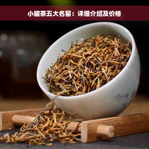 小罐茶五大名窑：详细介绍及价格