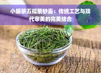 小罐茶五福紫砂壶：传统工艺与现代审美的完美结合