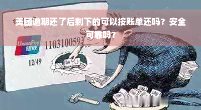 美团逾期还了后剩下的可以按账单还吗？安全可靠吗？