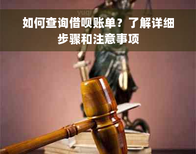 如何查询借呗账单？了解详细步骤和注意事项