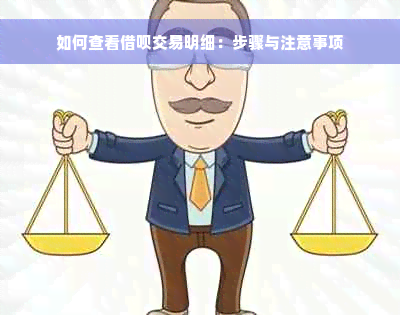 如何查看借呗交易明细：步骤与注意事项