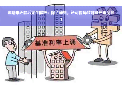 逾期未还款后果全解析：除了通缉，还可能导致哪些严重问题？